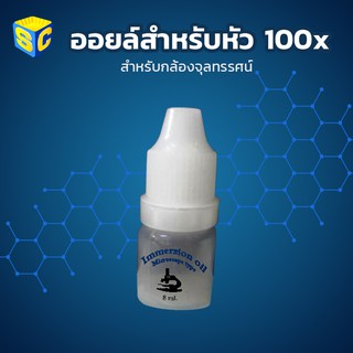 Immersion oil ออยล์สำหรับหัว100x ของกล้องจุลทรรน์