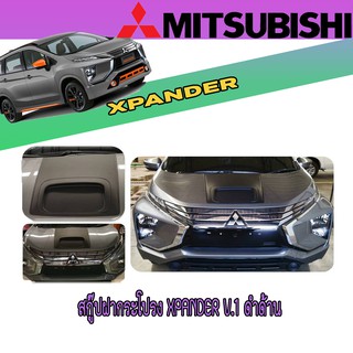 สกู๊ปฝากระโปรง มิตซูบิชิ เอ็กซ์แพนเดอร์ Mitsubishi Xpander V.1 ดำด้าน