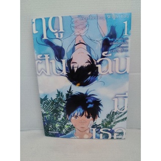 ฤดูฝัน ฉันมีเธอ Wethering with you เล่ม 1 ปก Limited Edition ( วาตารุ คุโบตะ )