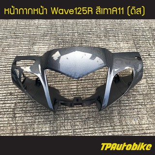 หน้ากากหน้า เวฟ125R หัวแหลม Wave125R ดิสเบรค สีเทาA11 /เฟรมรถ กรอบรถ ชุดสี