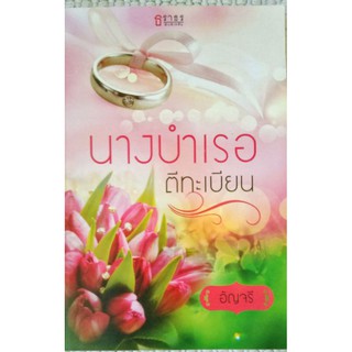 นางบำเรอตีทะเบียน / อัญจรี