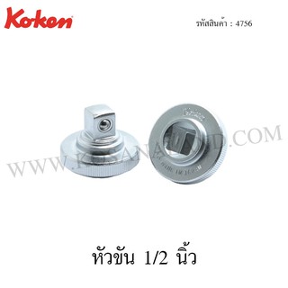 Koken หัวขัน 1/2 นิ้ว รุ่น 4756 (Quick Spinner)