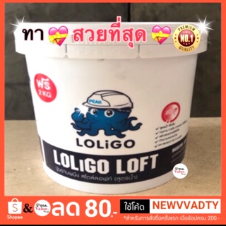 LoLigo LoFt ปูนเปลือย ปูนลอฟสูตรน้ำ