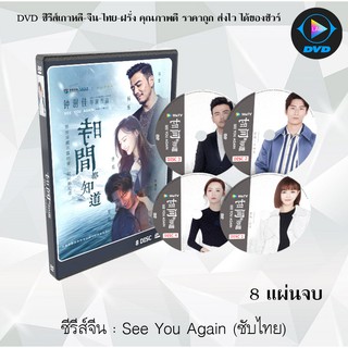 ซีรีส์จีน See You Again (2019) : 8 แผ่นจบ (ซับไทย)