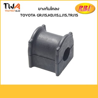 RBI (คู่) ยางกันโคลง GRJ15,KDJ15,LJ15,TRJ15/T21GR150E 48818-60040