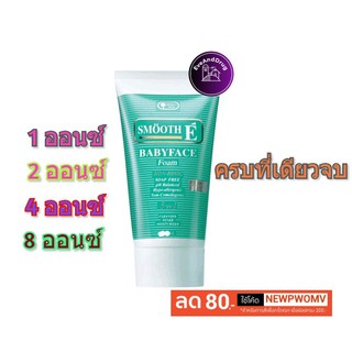 โฟมเขียว Smooth E Babyface Foam 1 Oz.(30 Ml.) / 2 Oz. (60 Ml. )/ 4 Oz. (120 Ml.)/ 8 Oz. (240 Ml.) สมูทอีโฟม  Cleanser