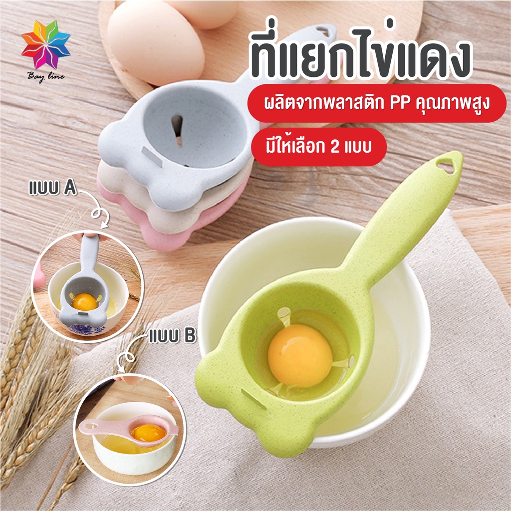 พร้อมส่งbayline/ อุปกรณ์แยกไข่ขาวไข่แดง (egg separator) ที่แยกไข่แดงไข่ขาว ช้อนแยกไข่ ช้อนแยกไข่แดง ช้อนแยกไข่ขาว