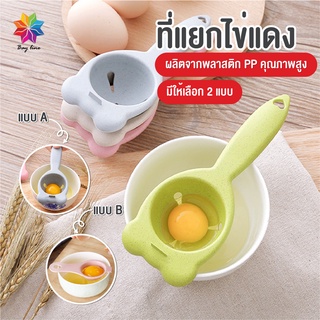 พร้อมส่งbayline/ อุปกรณ์แยกไข่ขาวไข่แดง  (egg separator) ที่แยกไข่แดงไข่ขาว ช้อนแยกไข่ ช้อนแยกไข่แดง ช้อนแยกไข่ขาว