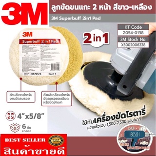 3M Superbuff 2 in 1 Pad ขนแกะขัดสี 8 นิ้ว, (สีขาว2ด้าน)​และ(สีเหลือง2ด้าน)​ของแท้100%