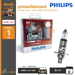 PHILIPS ชุดหลอดไฟรถยนต์ X-treme Vision +100% 3400K 12V 55W ขั้ว H1