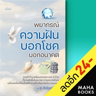 พยากรณ์ความฝัน บอกโชค บอกอนาคต | Feel Good ส.ศิวโรจน์