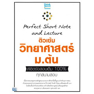 9786164492158 หนังสือ PERFECT SHORT NOTE AND LECTURE ติวเข้ม วิทยาศาสตร์ ม.ต้น พิชิตข้อสอบเต็ม 100% ทุกสนามสอบ