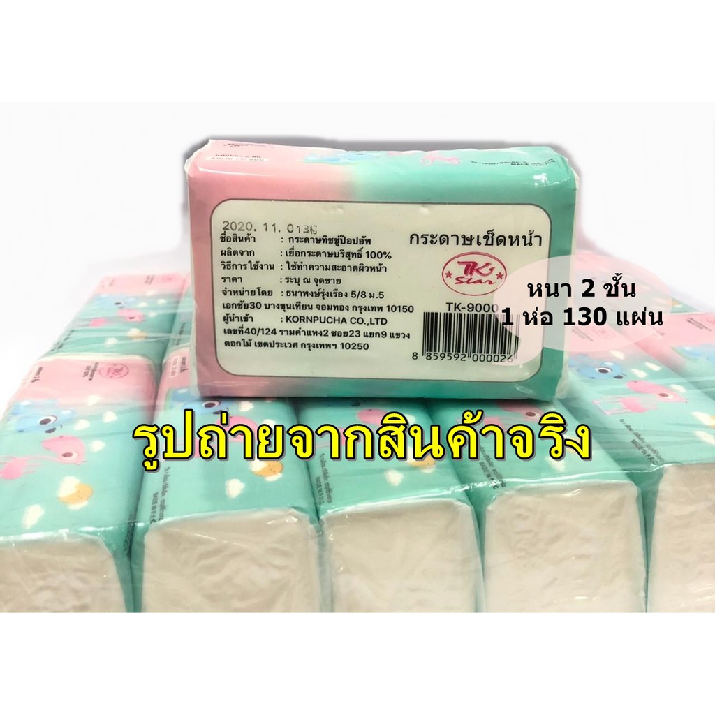 ทิชชู่ กระดาษทิชชู่ (แผ่นเล็ก) แบบพกพา กระดาษชำระ หนา2ชั้น (ตรา TK Star) ไม่ยุ่ยง่าย ไม่เป็นขุย 1ห่อ 130แผ่น (1ห่อ)