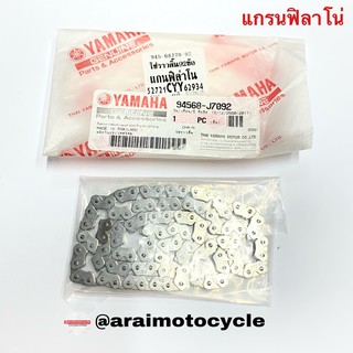 โซ่ราวลิ้น 92ข้อ เดิมใส่ แกรนฟิลาโน่, GT125, QBIX ของแท้เบิกศูนย์