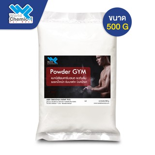 ผงกันลื่น 500 กรัม  แมกนีเซียม คาร์บอเนต  Magnesium Powder Grip 500g. Magnesium carbonate