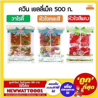 ควีน เยลลี่ ถุง 500 ก. มีให้เลือกหลายแบบ