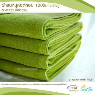 ผ้าขนหนูเช็ดตัว ผ้าขนหนูโรงแรม  เนื้อคอตตอน 100% สีเขียวตอง (งานไทย) เกรดผลิตส่งโรงแรม คุณภาพ 5 ดาวรับรองไม่ผิดหวัง💞