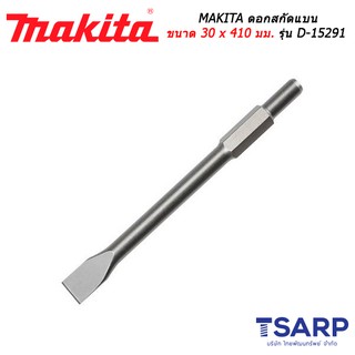 MAKITA ดอกสกัดแบน ขนาด 30 x 410 มม. รุ่น D-15291