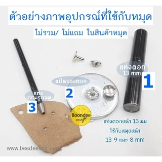 หมุดกระเป๋า 2หน้า 100ชุด/ห่อ(แบ่งขาย) (กรุณาสั่งรวมขั้นต่ำ 60บ/บิล)ซื้อหมุดย้ำ มีให้เลือกหลายขนาด