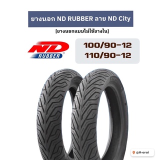 (1 คู่ หน้า/หลัง) ยางนอกรถมอเตอร์ไซค์ ND RUBBER ลาย ND City (ยางแบบไม่ใช้ยางใน) เบอร์ 100/90-12 | 110/90-12