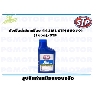หัวเชื้อน้ำมันเครื่อง 443ML STP(66079) (1ขวด)/STP