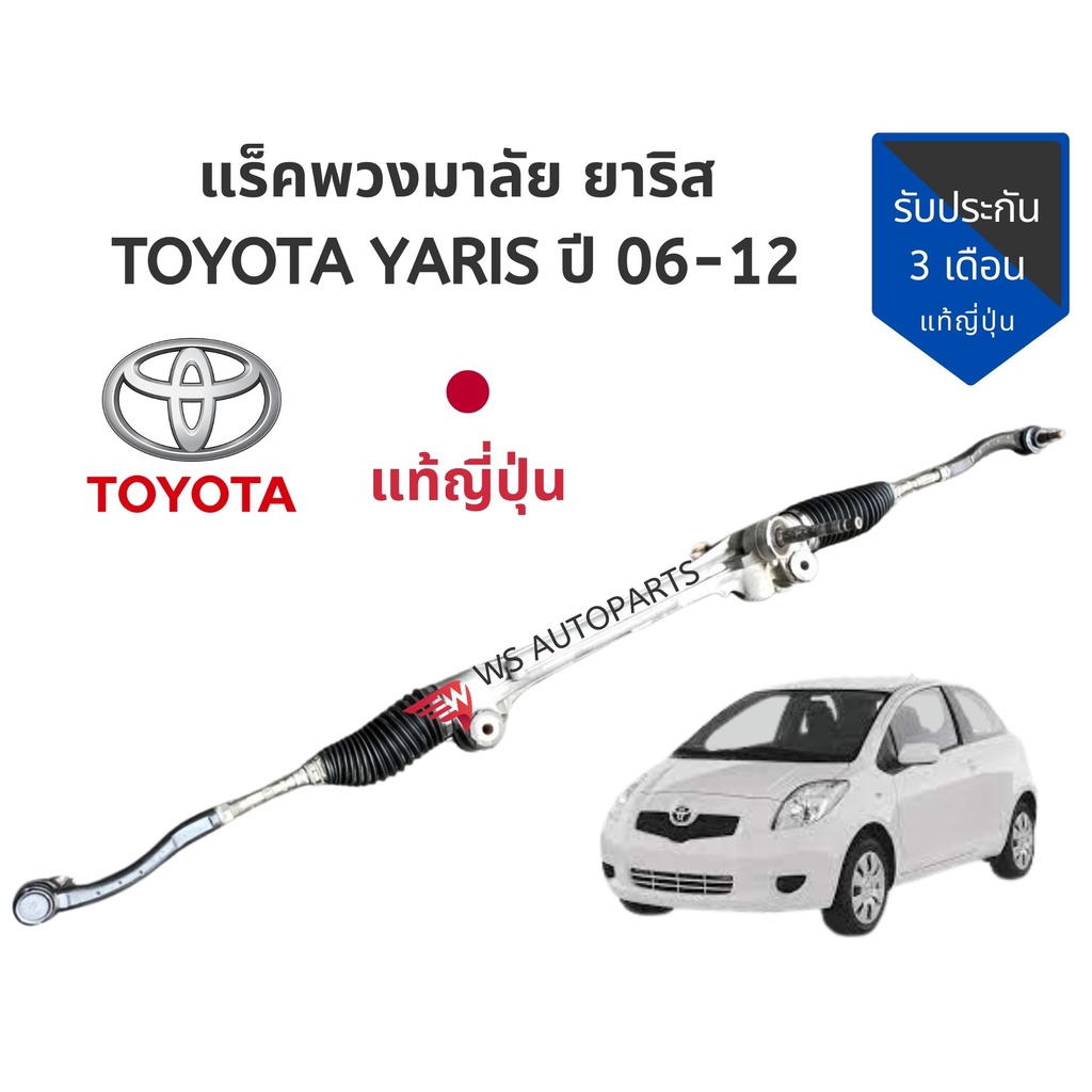 แร็คพวงมาลัยไฟฟ้า ยาริส แร็ค YARIS 2006-2012 แท้ ญี่ปุ่น สภาพดี แร็ค YARIS 2006-2012 แท้ สภาพสวย