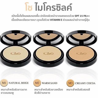 !!แป้ง Cho MICRO SILK SPF15 PA++ เนย โชติกา