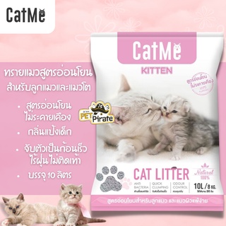 Catme ทรายแมวสูตรอ่อนโยน​ สำหรับแมวโตและลูกแมว กลิ่นแป้งเด็ก จับตัวเป็นก้อนเร็ว ไร้ฝุ่น ไม่ติดเท้า บรรจุ 10 ลิตร (8 กก.)