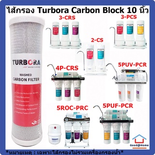 ไส้กรอง TURBORA CARBON-BLOCK 10 นิ้ว WATER FILTER CARTRIDGE TURBORA CARBON BLOCK 10 Inches