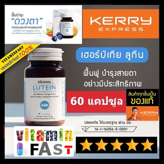 💰ของแท้ 🔥 Herbitia Lutein เฮอร์บิเทีย ลูทีน 60 แคปซูล อาหารเสริมบำรุงสายตา วิตามินบำรุงสายตา