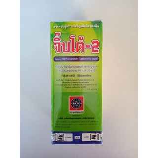 จิ๊บโต้ (กรดจิบเบอเรลลิก)[gibberellic acid] ขนาด100cc ยายืดฝัก ยืดช่อดอก 🌱