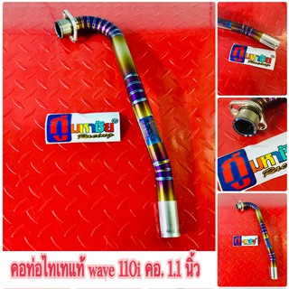 คอท่อไทเทเนี่ยมแท้  wave 110i คอ 1.1 นิ้ว