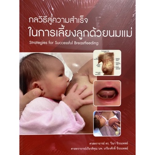 9786165653510 กลวิธีสู่ความสำเร็จในการเลี้ยงลูกด้วยนมแม่