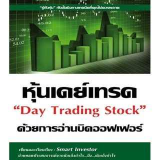 หุ้นเดย์เทรด ด้วยการอ่านบิดออฟเฟอร์ Day Trading Stock