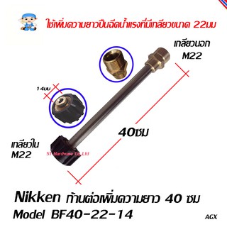 ST Hardware ก้านต่อเครื่องฉีดน้ำแรงดันสูง 40ซม รุ่น BF40-22-14