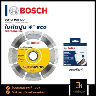 BOSCH ใบตัดปูน 4 นิ้ว รุ่น eco (ของแท้100%) #2 608 615 025