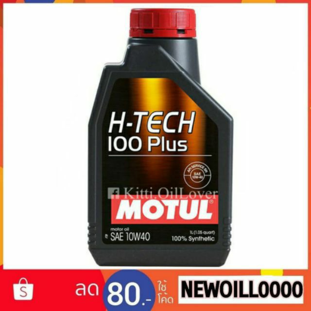 ของแท้ ** Motul H-Tech 100 Plus 100% synthetic 0W20 5W30 10W40 (1 ลิตร) โมตุล น้ำมันเครื่องสังเคราะห์