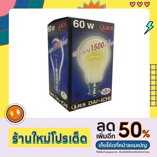 หลอดไส้ 60W ขั้วเกลียว E27 DAIICHI