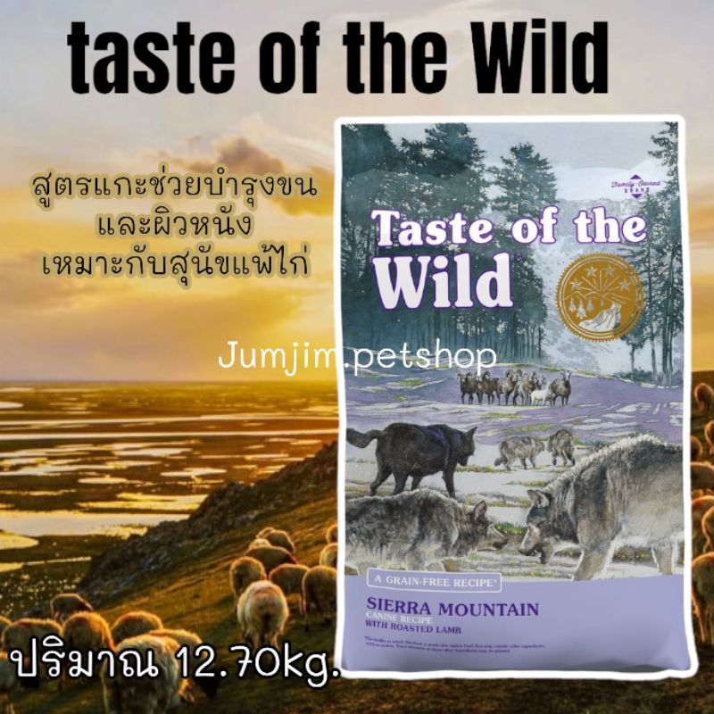 Taste of the wild 12.70kg Exp.Sep/2025 อาหารสุนัข สูตรSIERRA MOUNTAIN With roasted LAMB Grain-free