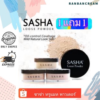 (1 แถม 1)Sasha Loose Powder True Match / ซาช่า ทรูแมท พาวเดอร์