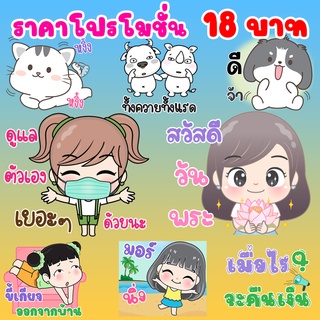 Sticker line 18บาท / สติกเกอร์ไลน์18บาท [ลดราคา] 50เหรียญ ของแท้