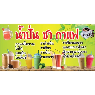 ป้ายน้ำปั่น ชากาแฟ N129  แนวนอน 1 ด้าน (ตอกตาไก่ 4 มุม) ป้ายไวนิล สำหรับแขวน ทนแดดทนฝน