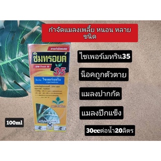 สารกำจัดหนอน หนอนมวนใบ หนอนไถเปลือกไซเพอร์เมทริน ไซเปอร์เมทริน 35% (ซิมทรอยด์) กำจัดหนอน100ml