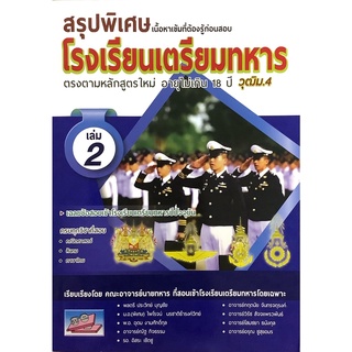 สรุปพิเศษ เนื้อหา เข้ม ที่ต้องรู้ ก่อนสอบ เข้า โรงเรียน เตรียมทหาร 4 เหล่า เล่ม 2 SC ธรรมบัณฑิต สอบเข้า คู่มือ เตรียมสอบ