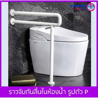 ราวจับกันลื่น ราวจับในห้องน้ำ รูปตัว P  ขนาด 60x70 ซม.