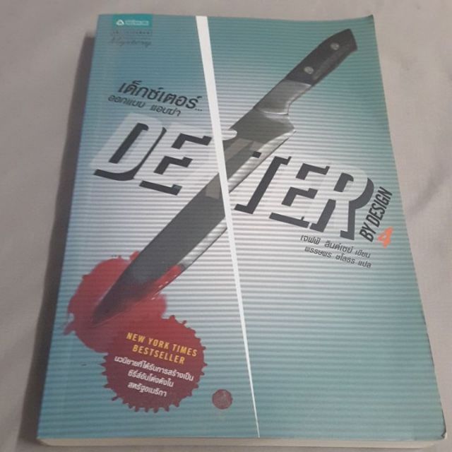 นิยายมือสอง dexter เล่ม 4 ออกแบบแอบฆ่า