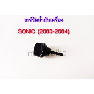 เกจ์วัดน้ำมันเครื่อง โซนิค SONIC (2003-2004) รหัส 1100-053-ZBL