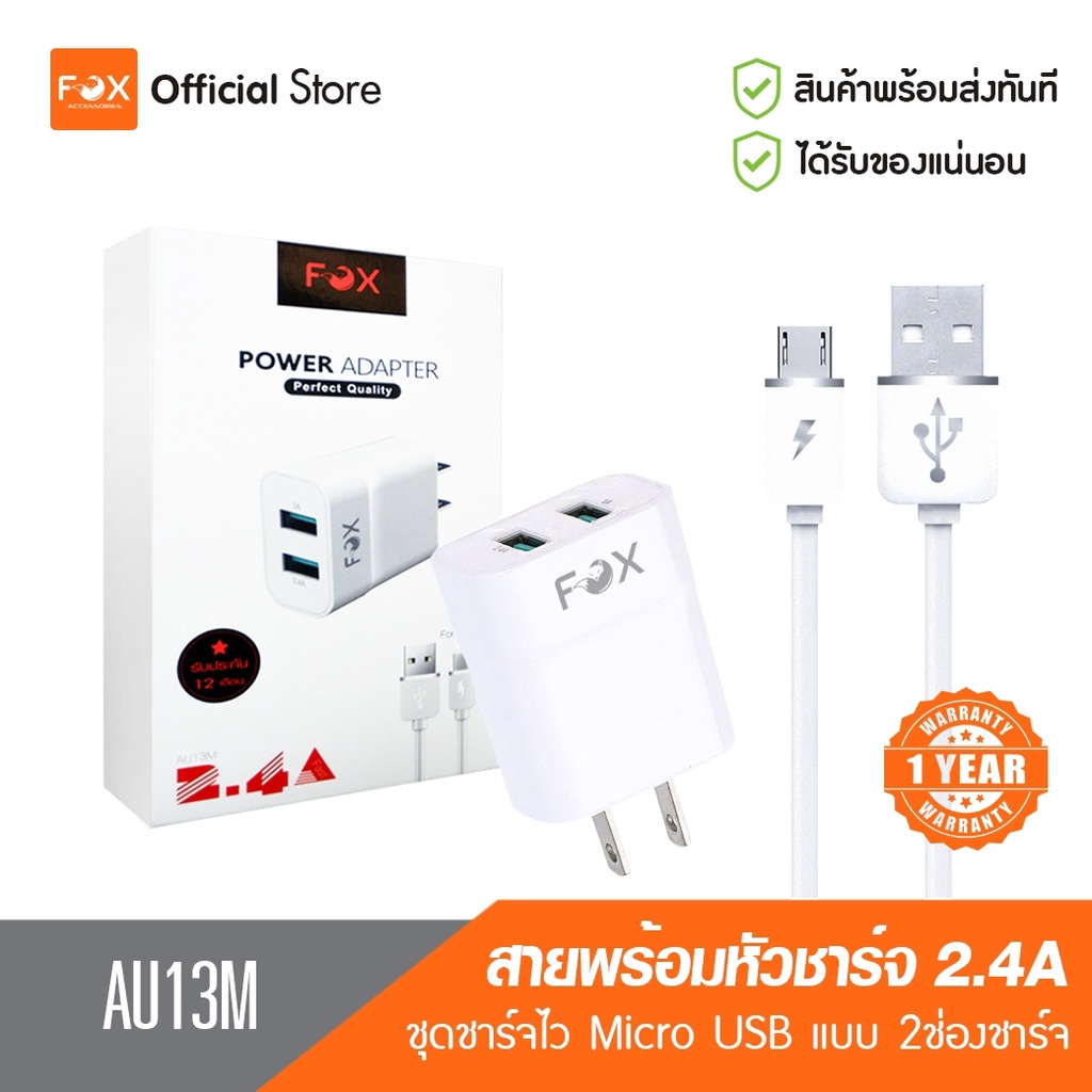 [รับประกัน 1 ปี] FOX สายชาร์จพร้อมหัวชาร์จ Micro USB  รุ่น AU13M