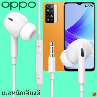 หูฟัง สมอลทอล์ค OPPO In-Ear AUX 3.5mm. ออปโป้ อินเอียร์ เบสหนัก เสียงดี รีโมทเล่น-หยุดเพลง-เพิ่ม-ลดระดับเสียง A77s