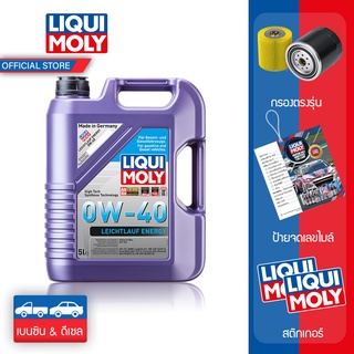 [ส่งฟรี] Liqui Moly น้ำมันเครื่อง Leichtlauf Energy 0W-40 5L. แจ้งรุ่นรถสำหรับแถมกรองน้ำมันตรงรุ่นใน INBOX